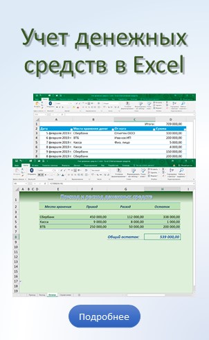 Учет денежных средств в Excel